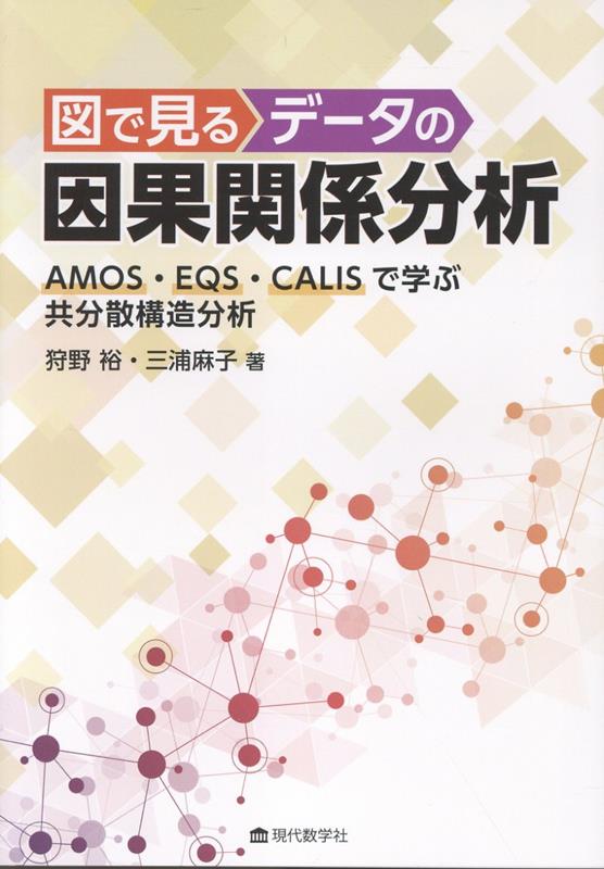 図で見るデータの因果関係分析