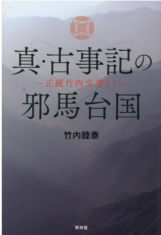 真・古事記の邪馬台国 [ 竹内睦泰 ]