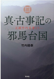 真・古事記の邪馬台国の表紙