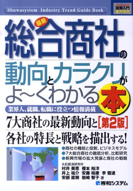 最新総合商社の動向とカラクリがよ〜くわかる本第2版