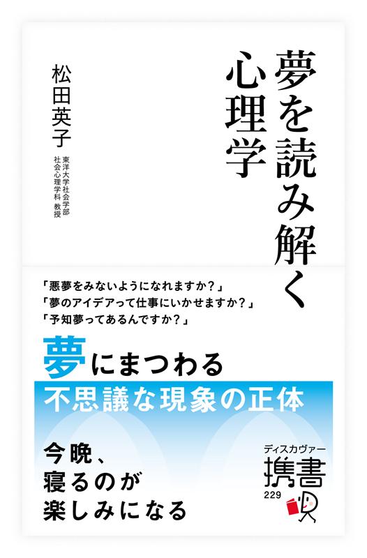 夢を読み解く心理学 (ディスカヴァー携書)