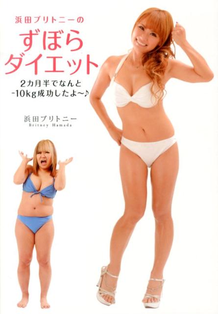 浜田ブリトニーのずぼらダイエット