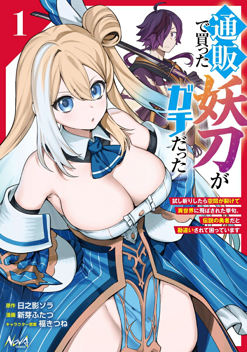 通販で買った妖刀がガチだった（1）