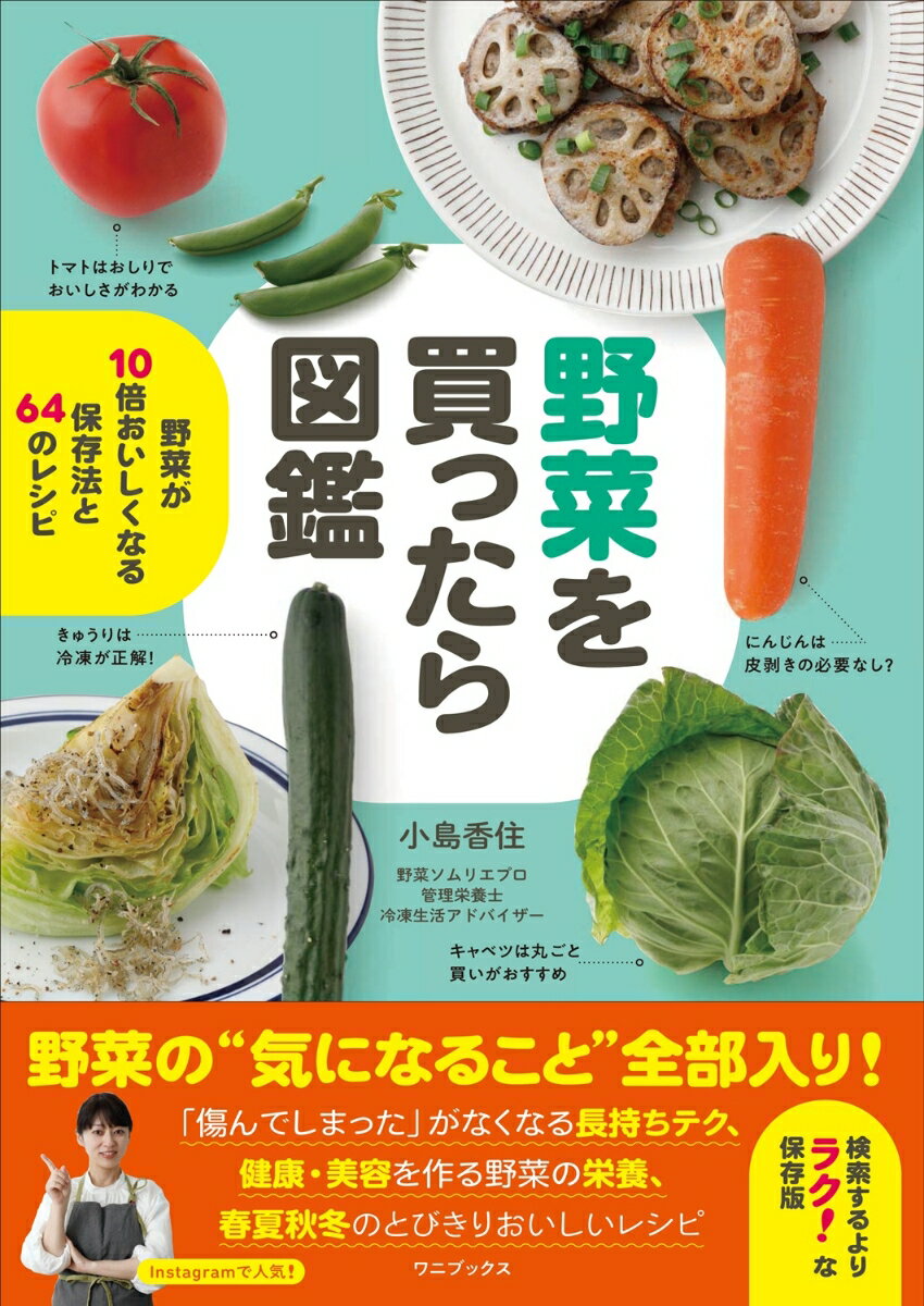 野菜を買ったら図鑑 - 野菜が10倍おいしくなる保存法と64のレシピ - ／小島 香住 （ワニブックス）