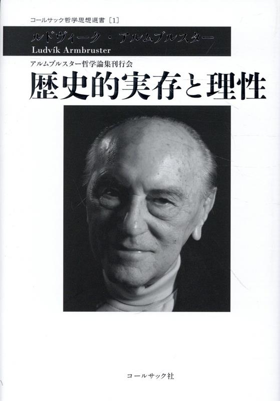 歴史的実存と理性