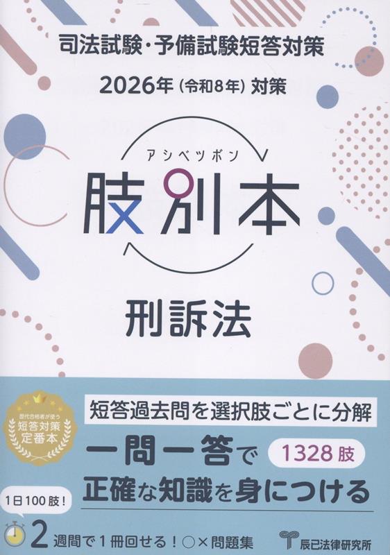 肢別本刑訴法（2026年版）