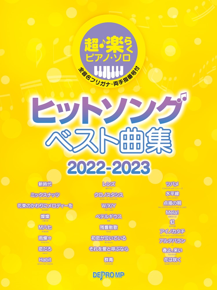 超・楽らくピアノ・ソロ ヒットソングベスト曲集2022-2023