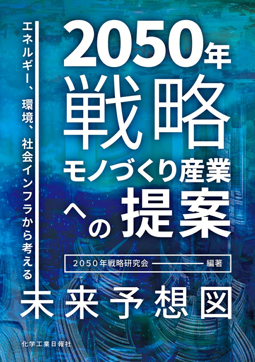 2050年戦略 モノづくり産業への提案