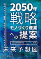 どうなる、２０５０年の日本。激変する社会の課題に多面的戦略を提言。