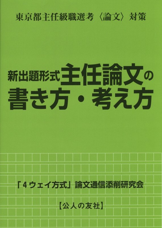 Politics - 新出題形式主任論文の書き方・考え方 [ 「4ウェイ方式」論文通信添削研究会 ]