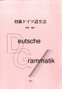 野村　廣之 三恵社シヨキユウ ドイツゴ ブンポウ ノムラ,ヒロユキ 発行年月：2009年04月 サイズ：単行本 ISBN：9784883616947 本 語学・学習参考書 語学学習 ドイツ語