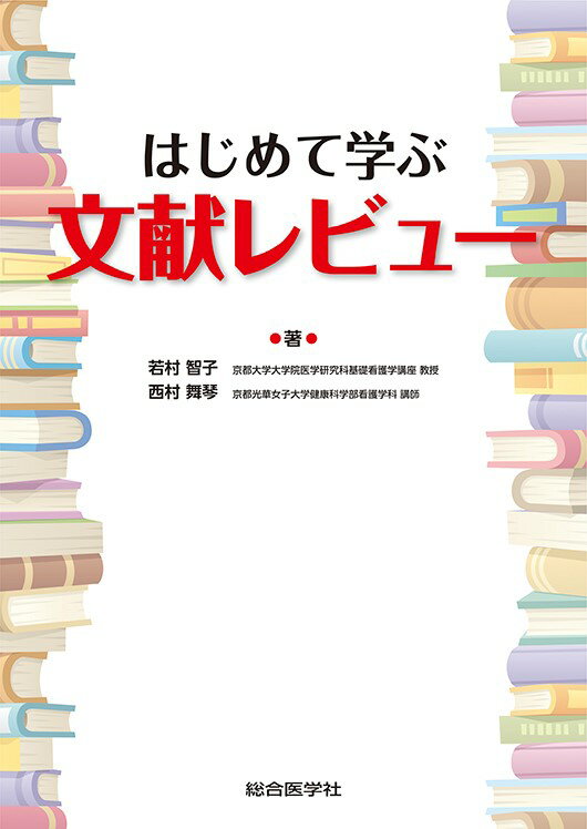 はじめて学ぶ文献レビュー [ 若村智子・西村舞琴 ]