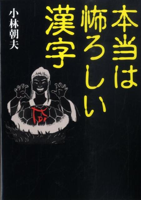 本当は怖ろしい漢字