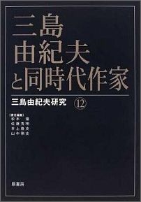 三島由紀夫と同時代作家