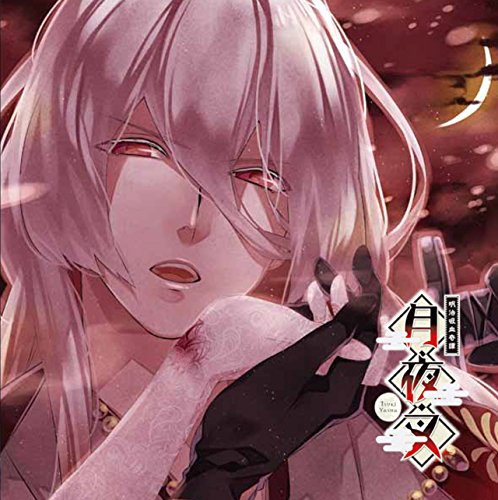 明治吸血奇譚　月夜叉　睦月の巻　錠々幻斗
