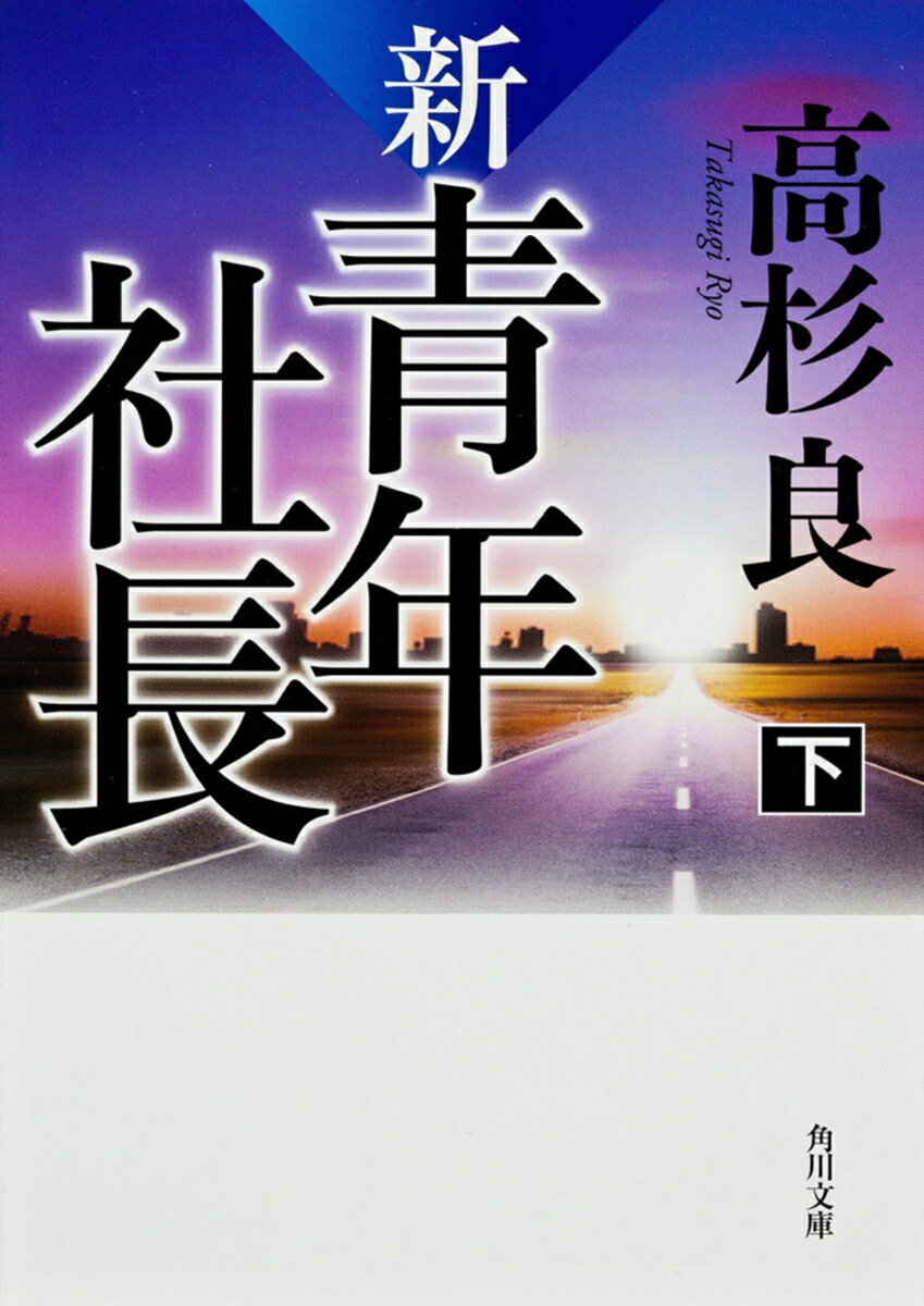 新・青年社長　下 （角川文庫） [ 高杉　良 ]