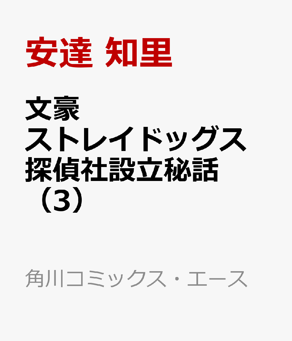 文豪ストレイドッグス 探偵社設立秘話　（3） 表紙