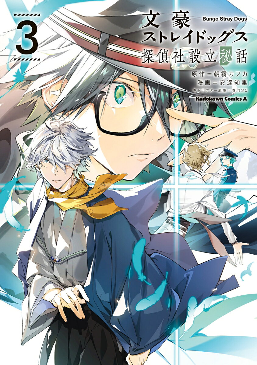 文豪ストレイドッグス 探偵社設立秘話　（3）