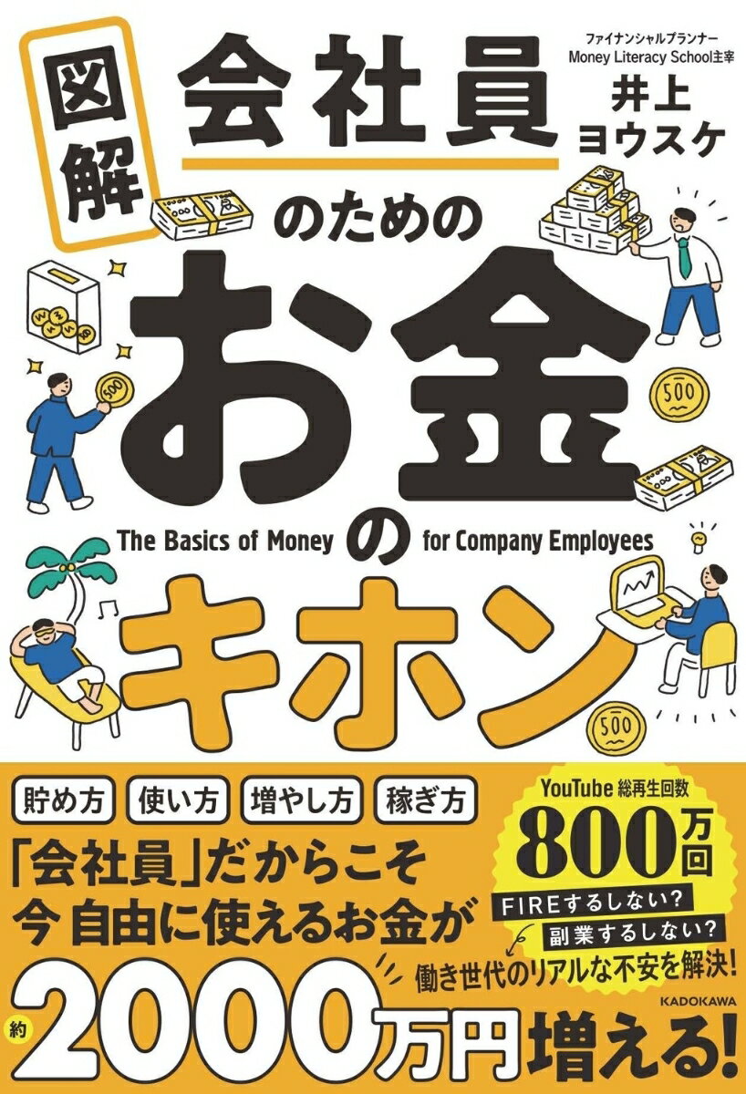 図解　会社員のためのお金のキホン [ 井上　ヨウスケ ]