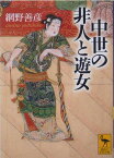 中世の非人と遊女 （講談社学術文庫） [ 網野 善彦 ]