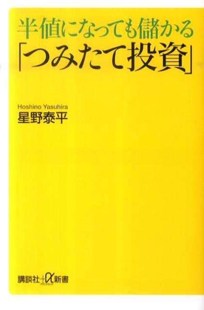 半値になっても儲かる「つみたて投資」 （講談社＋α新書） [ 星野 泰平 ]