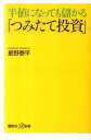 半値になっても儲かる「つみたて投資」 （講談社＋α新書） [ 星野 泰平 ]