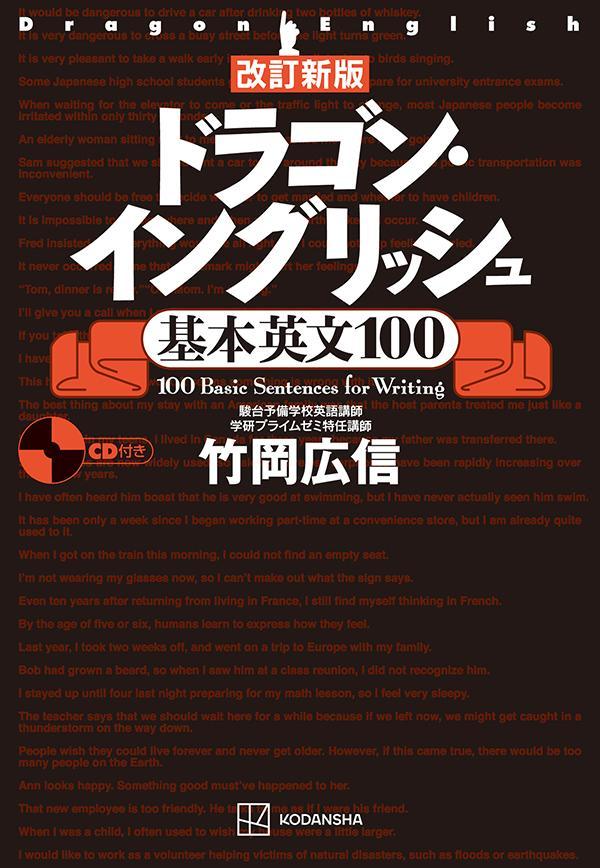 改訂新版　ドラゴン・イングリッシュ基本英文100 [ 竹岡 広信 ]