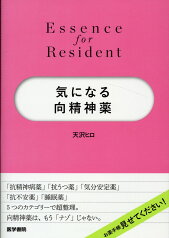 気になる向精神薬 （Essence for Resident） [ 天沢 ヒロ ]