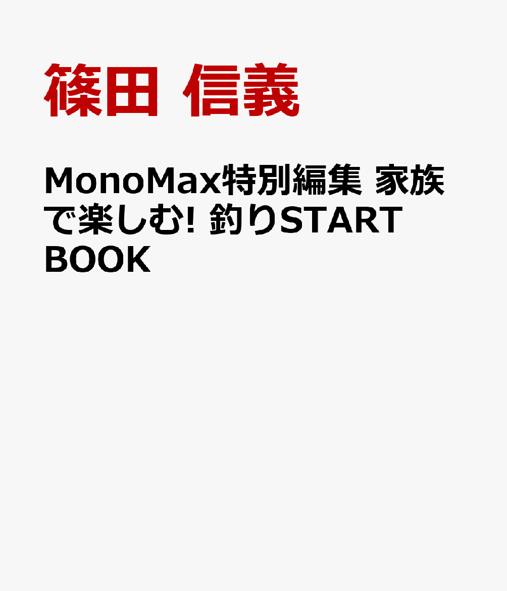 MonoMax特別編集 家族で楽しむ! 釣りSTART BOOK