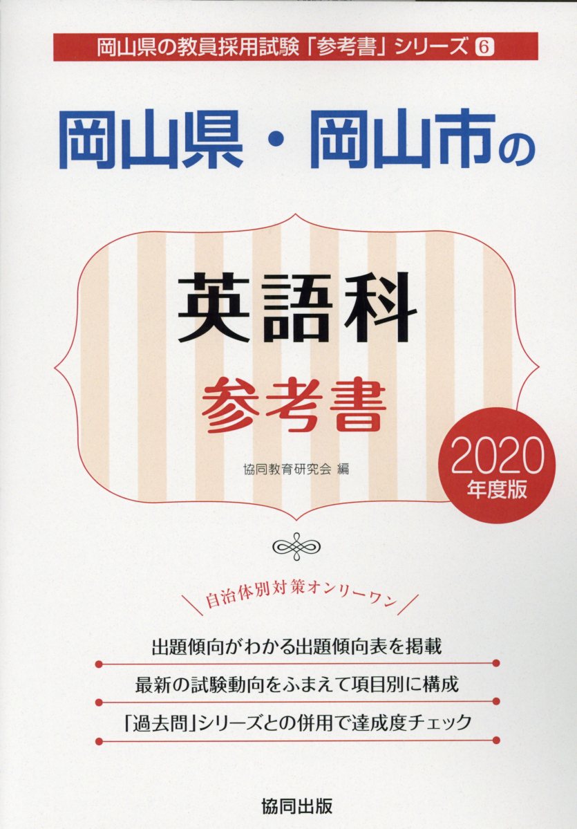 岡山県・岡山市の英語科参考書（2020年度版）