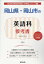 岡山県・岡山市の英語科参考書(2020年度版) 1,620円