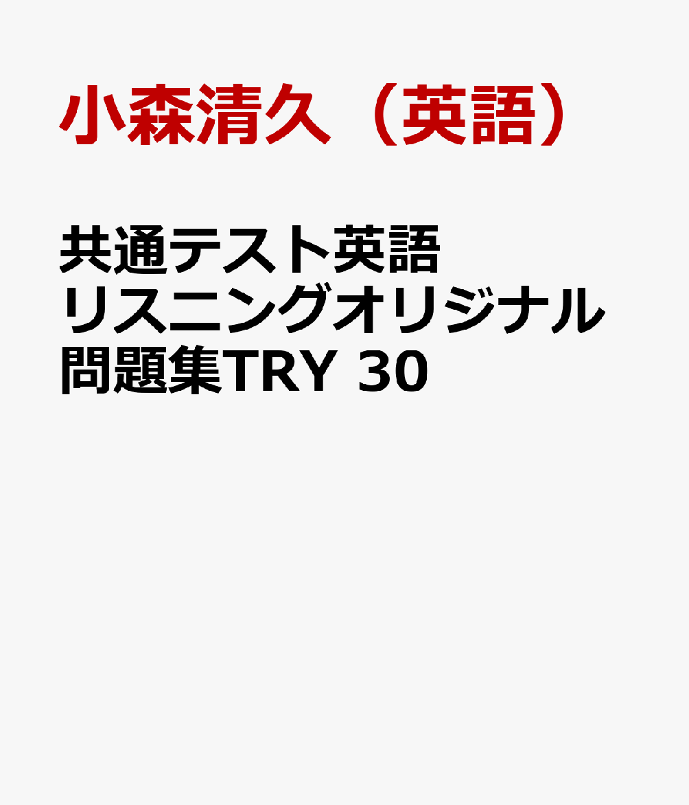 共通テスト英語リスニングオリジナル問題集TRY30