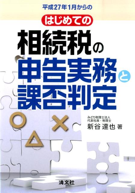 平成27年1月からのはじめての相続税の申告実務と課否判定