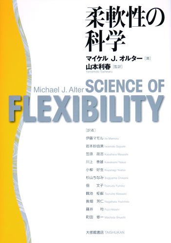 柔軟性の科学 [ マイケル・J．オルター ]