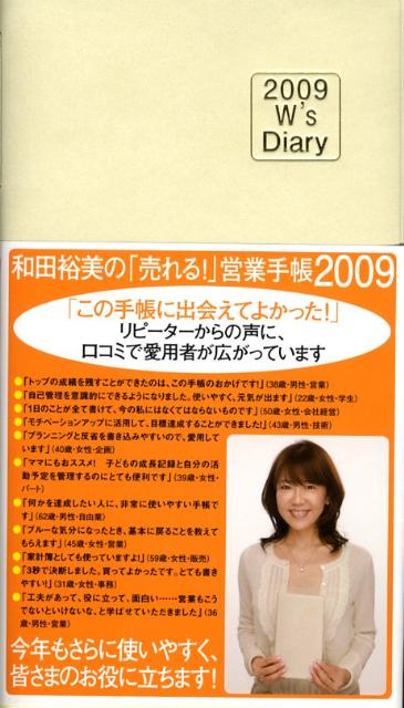和田裕美の「売れる！」営業手帳（アイボリー）（2009）