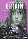 ジェーン バーキンの言葉 フレンチ シックに年齢を重ねる （だいわ文庫） 山口路子