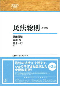 民法総則［第2版］ （日評ベーシック・シリーズ） [ 原田 昌和 ]