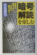 暗号解読を楽しむ