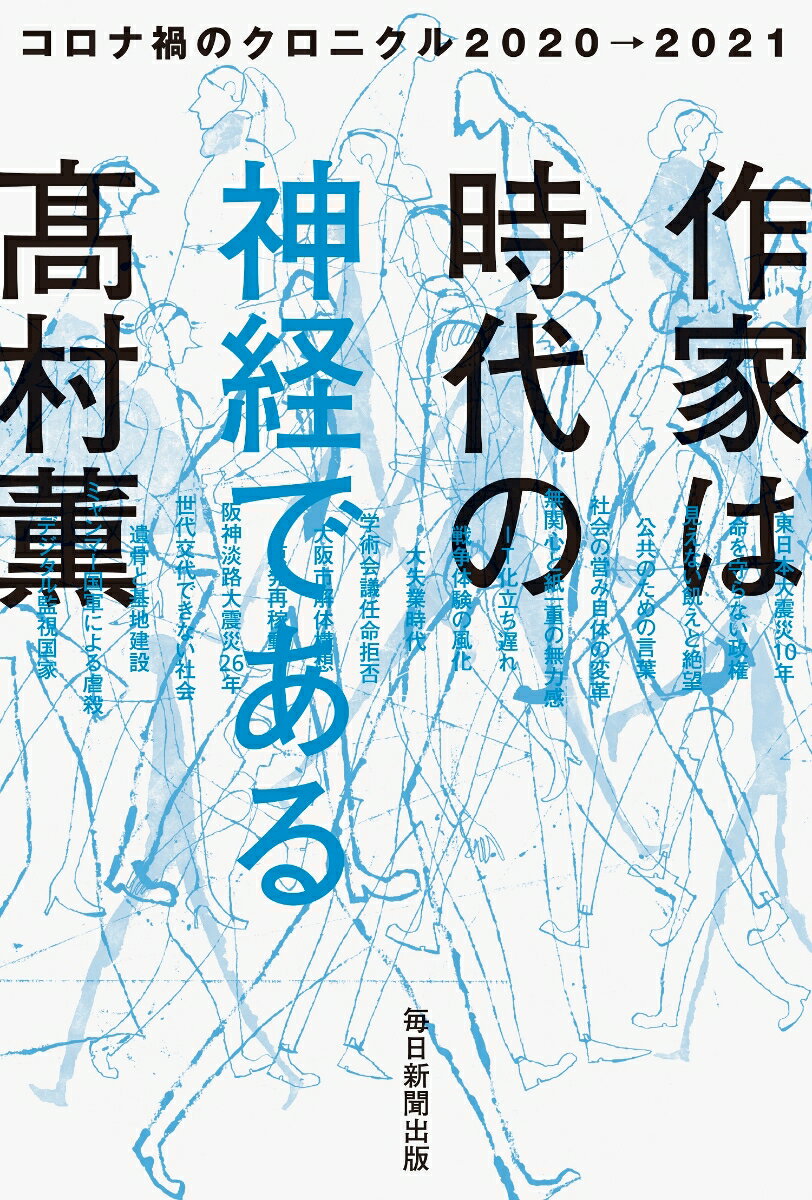 作家は時代の神経である