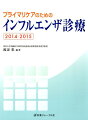 プライマリケアのためのインフルエンザ診療　2014-2015