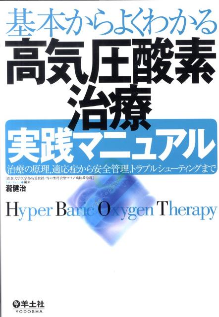 基本からよくわかる高気圧酸素治療実践マニュアル 治療の原理，適応症から安全管理，トラブルシューティ [ 瀧健治 ]