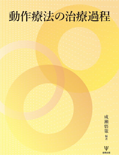 動作療法の治療過程