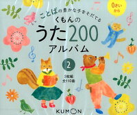 くもんのうた200アルバム（2）