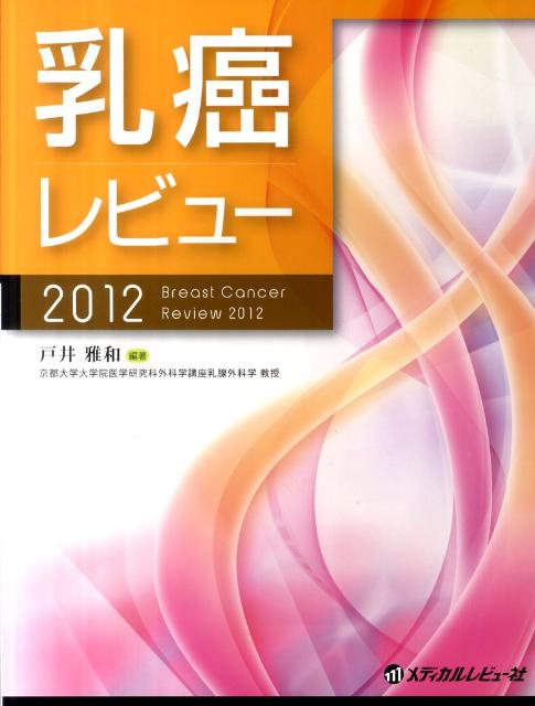 乳癌レビュー（2012）