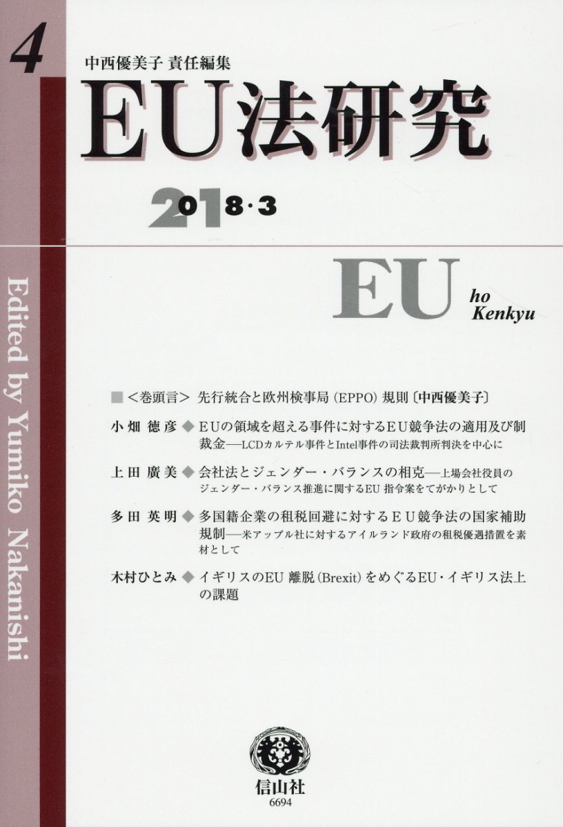 【謝恩価格本】EU法研究 第4号