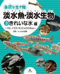 身近な生き物淡水魚・淡水生物（3） 図書館用堅牢製本 きれいな水編～マス、イワナ、サンショウウオほか～ [ さいたま水族館 ]