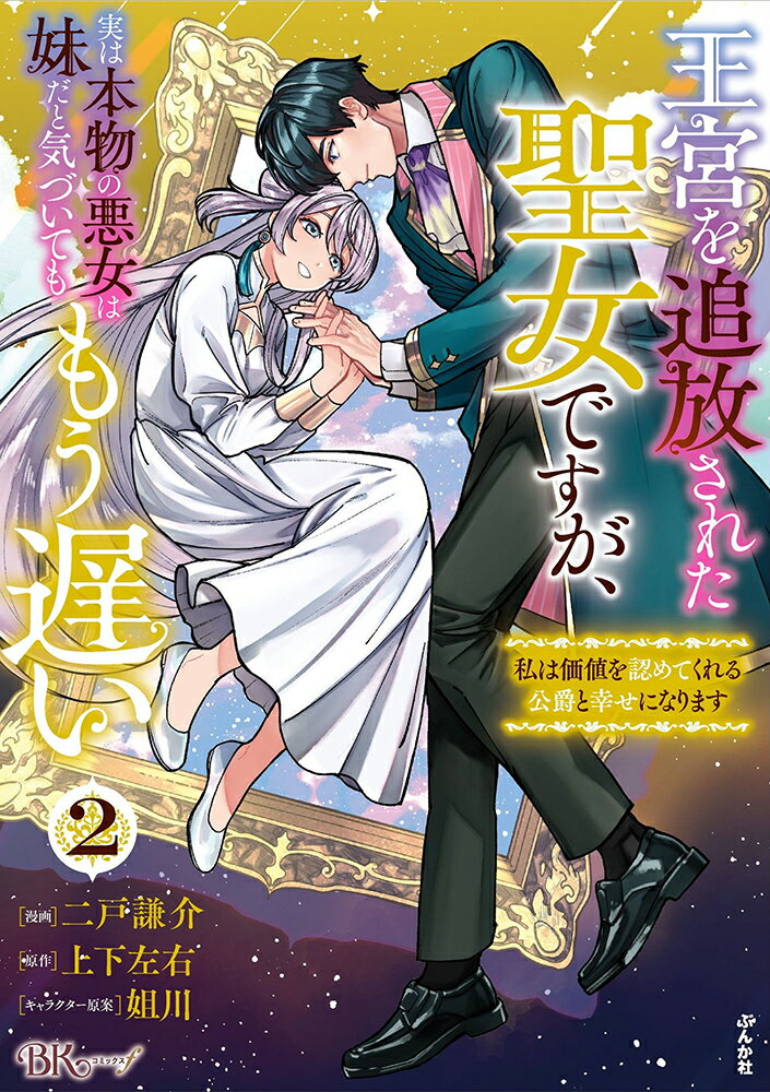 王宮を追放された聖女ですが、実は本物の悪女は妹だと気づいてももう遅い 私は価値を認めてくれる公爵と幸せになります（2）