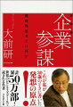 手本と解答がない今、成功へのプロセスは自らが考えださなくてはならない。オピニオンリーダーとして、常に最先端で活躍を続ける著者の最善解を導きだす思考法を全公開。