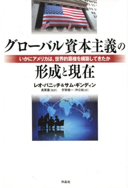 【謝恩価格本】グローバル資本主義の形成と現在 いかにアメリカは、世界的覇権を構築してきたか