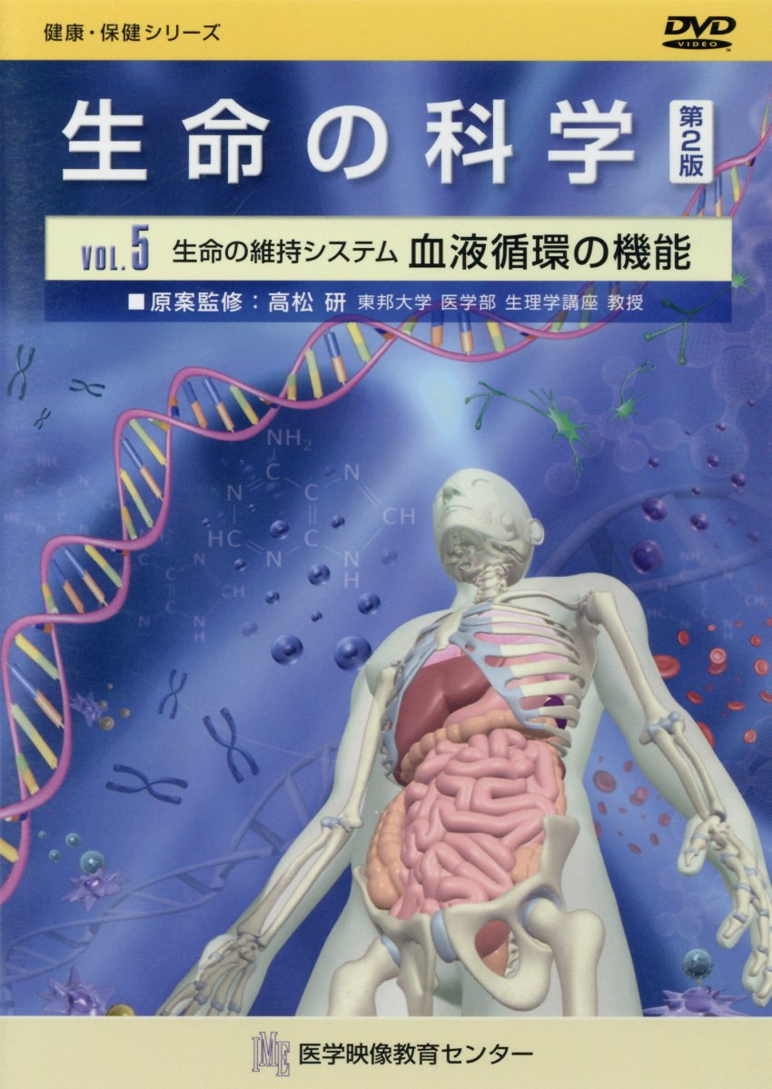 生命の科学DVD（VOL．5）第2版